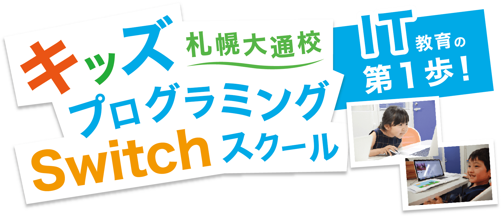 キッズプログラミングスクール　swich札幌大通校